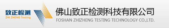 佛山致正檢測(cè)科技有限公司